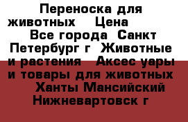 Переноска для животных. › Цена ­ 5 500 - Все города, Санкт-Петербург г. Животные и растения » Аксесcуары и товары для животных   . Ханты-Мансийский,Нижневартовск г.